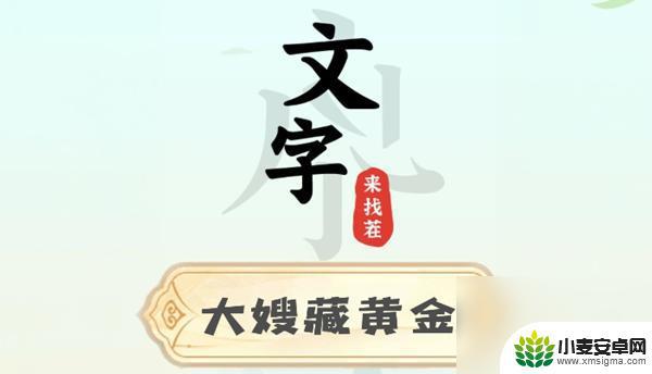 文字来找茬大嫂藏黄金包 文字来找茬大嫂藏黄金攻略下载指南