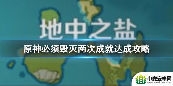 原神成就必须毁灭怎么完成 原神手游必须毁灭两次成就达成攻略