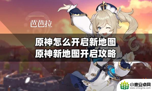 原神怎么点开地图 原神新地图开启方法及攻略