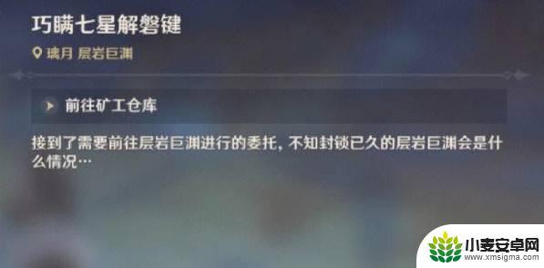 原神怎么完成巧瞒七星解磐键 原神巧瞒七星解磐键任务奖励