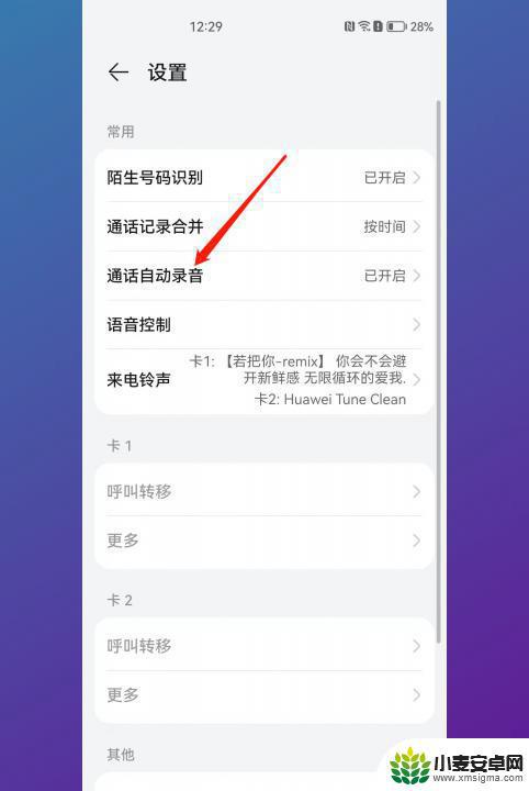手机拨打电话自动录音怎么取消 打电话自动录音取消方法