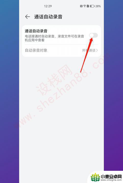 手机拨打电话自动录音怎么取消 打电话自动录音取消方法