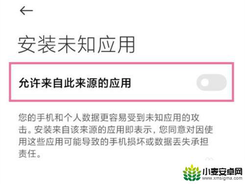 手机解除安装权限在哪里 小米手机应用安装权限解除方法