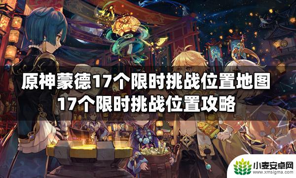 原神蒙德10个大世界机关位置 原神蒙德17个限时挑战位置地图图文攻略