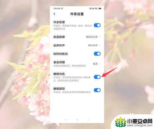 小米手机晚上10点自动勿扰怎么关闭 小米手机勿扰模式自动开启怎么调整