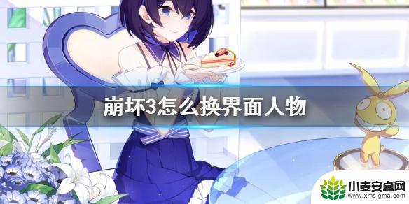 崩坏3如何更改人物 崩坏3舰桥看板娘更换方法
