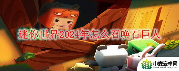 迷你世界如何激活石巨人 迷你世界2024年召唤石巨人的步骤