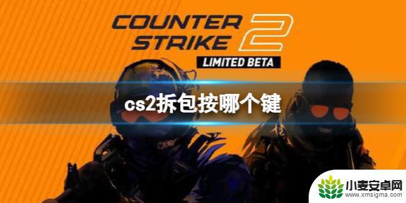 csgo怎么放包拆包 CS2拆包按键配置