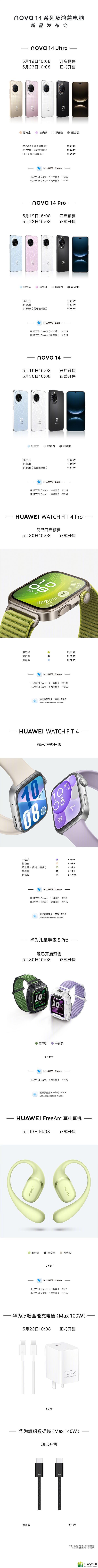 17款新品价格大盘点!华为nova 14、MateBook Fold等,售价从129元到26999元不等