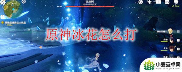 如何打败冰花原神 原神冰花打法攻略