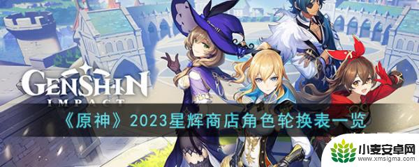 原神角色商城兑换 《原神》2023星辉商店角色轮换表最新更新