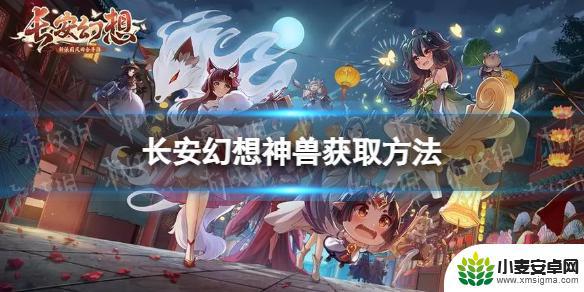 长安幻想神兽岛怎么抓神兽 神兽获取方法分享-《长安幻想》