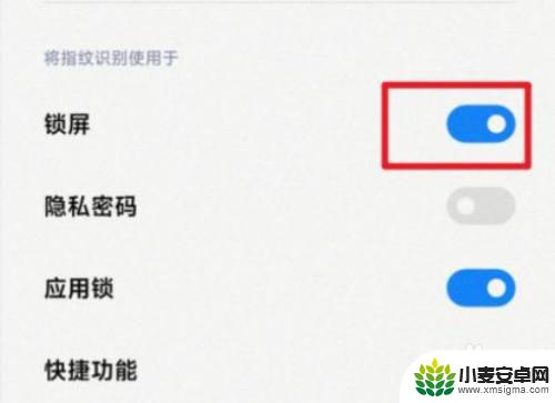 小米手机碰到指纹键就锁屏 小米手机指纹解锁锁屏功能怎么开启