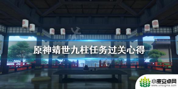 原神晦暗的戒指后续任务 《原神》靖世九柱任务过关心得分享