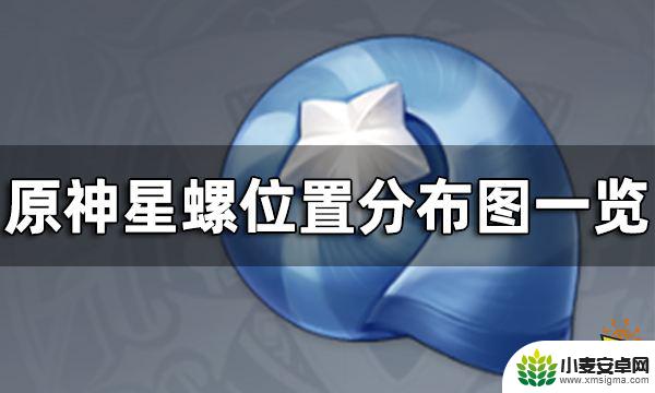 原神星螺材料位置 原神星螺怎么获得