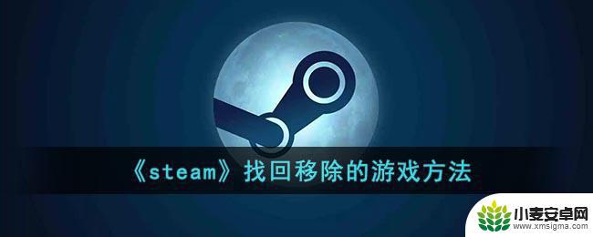 steam从账户中移除的游戏怎么找回 《steam游戏如何找回被移除的游戏》