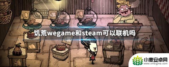 weg和steam 饥荒wegame和steam联机教程