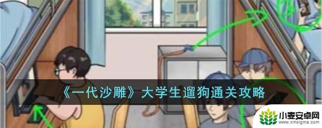 老六爱找茬大学生遛狗 《一代沙雕》大学生遛狗收集攻略