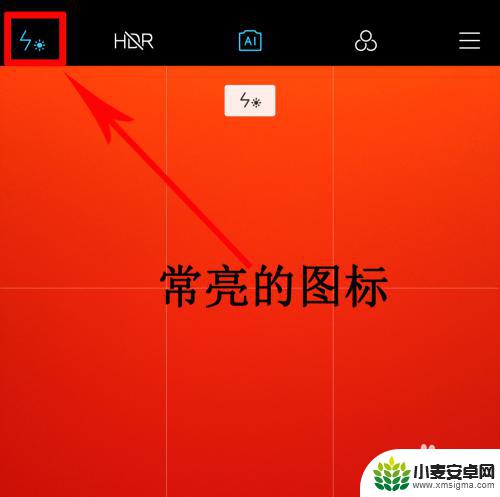 小米手机照相闪光灯常亮怎么设置 小米手机相机闪光灯如何关闭