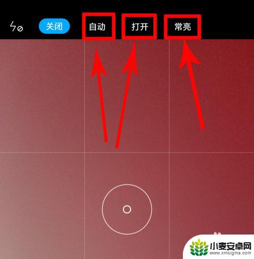 小米手机照相闪光灯常亮怎么设置 小米手机相机闪光灯如何关闭