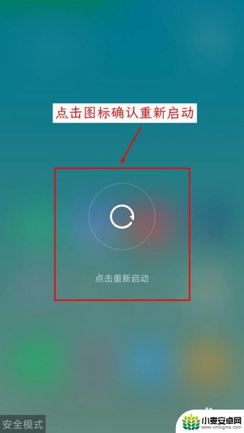 手机打开安全模式如何关闭 小米手机进入安全模式后无法退出