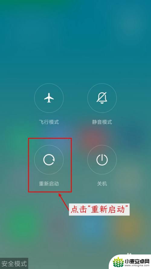 手机打开安全模式如何关闭 小米手机进入安全模式后无法退出