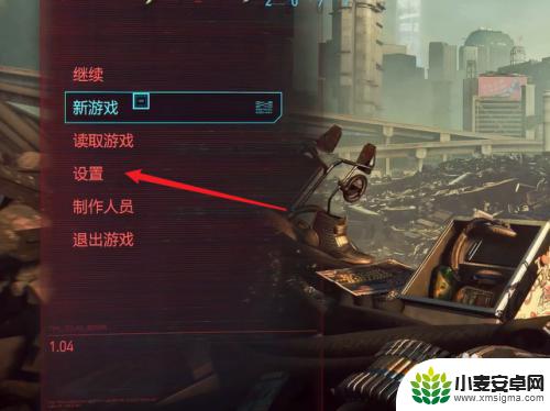 steam赛博朋克音乐怎么关 赛博朋克2077怎么关掉背景音乐