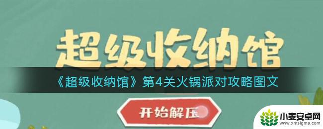 超级收纳馆第四关 超级收纳馆第4关攻略