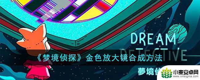 梦境侦探金色放大镜合成攻略 《梦境侦探》金色放大镜合成指南