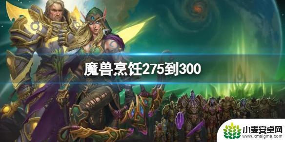 魔兽世界烹饪275-300攻略 魔兽世界烹饪技能275到300攻略