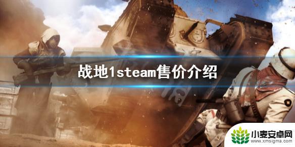 战地风云1在steam多少钱 《战地1》steam折扣