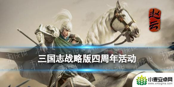 三国志战略版4周年 三国志战略版四周年活动奖励