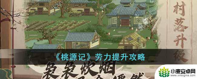 桃源记如何增加劳力 《桃源记》劳力提升攻略怎么做