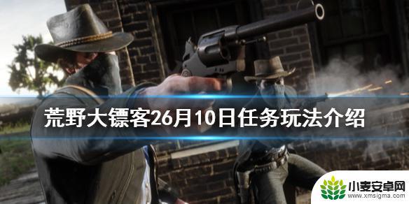 荒野大镖客10月活动 6月10日《荒野大镖客2》每日任务解析与玩法介绍