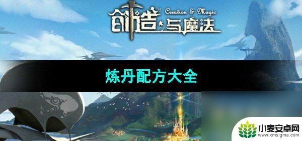 创造与魔法60种丹药大全 《创造与魔法》炼丹配方大全及合成方法