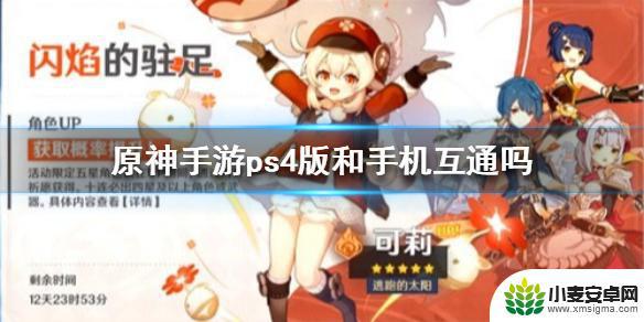 原神ps和手机能联机吗 原神手游ps4版和手机互通功能介绍