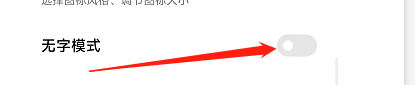 小米手机无字模式在哪里设置 小米手机怎么开启图标无文字模式
