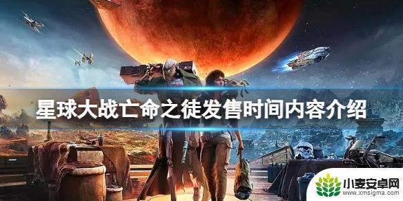 星球大战亡命之徒什么时候出 《星球大战亡命之徒》游戏发售时间是什么