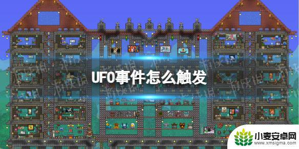 泰拉瑞亚找到ufo 泰拉瑞亚 UFO事件触发条件是什么