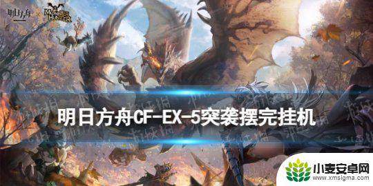 明日方舟击碎磐石3怎么打 《明日方舟》CF-EX-5突袭攻略怪猎联动