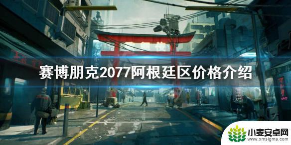 steam阿根廷区赛博朋克多少钱 《赛博朋克2077》阿根廷区多少钱