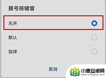 手机如何关闭拨号提示声音 怎样关掉手机拨号音效
