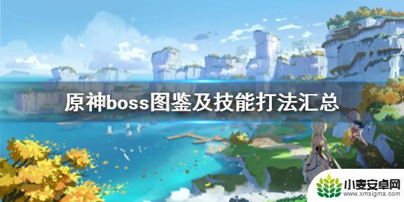 原神获取如何打倒boss 原神boss图鉴及技能打法