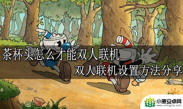 steam茶杯头怎么联机双人 茶杯头双人联机怎么玩