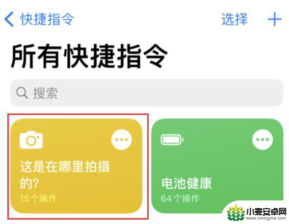 苹果手机发过来的照片怎么查在哪里拍的 iPhone 照片拍摄地点查看技巧