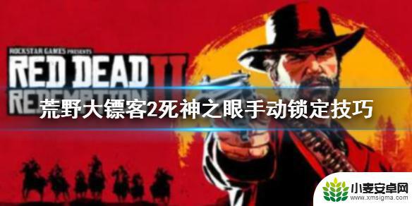 荒野大镖客手动死亡之眼 荒野大镖客2如何手动锁定死亡之眼