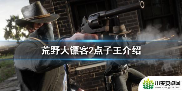 我有一个点子荒野大镖客 点子王在荒野大镖客2中的位置