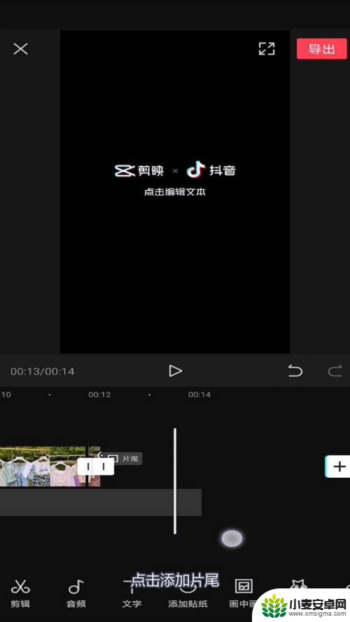 手机怎么拍片尾 剪映视频片尾添加教程