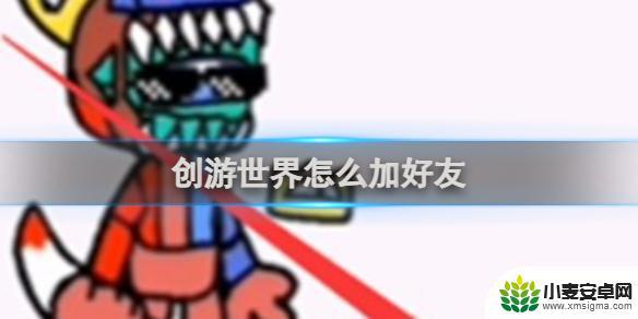 创游世界怎么添加好友 创游世界如何加好友