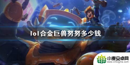 lol合金巨兽努努有多值 lol合金巨兽努努皮肤价格